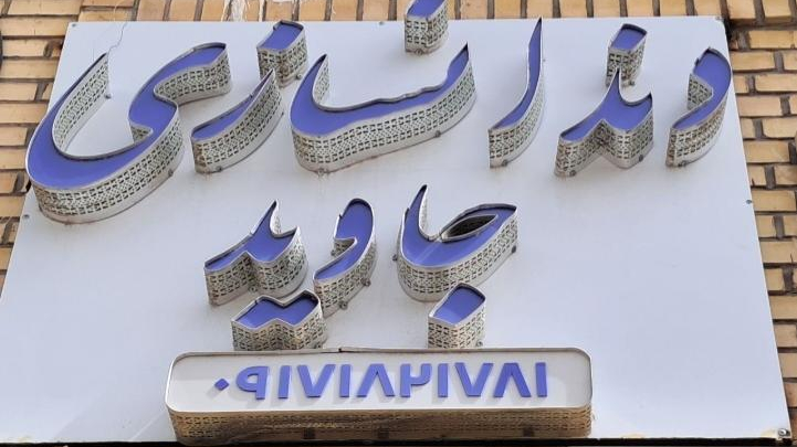 دندانسازی جاوید