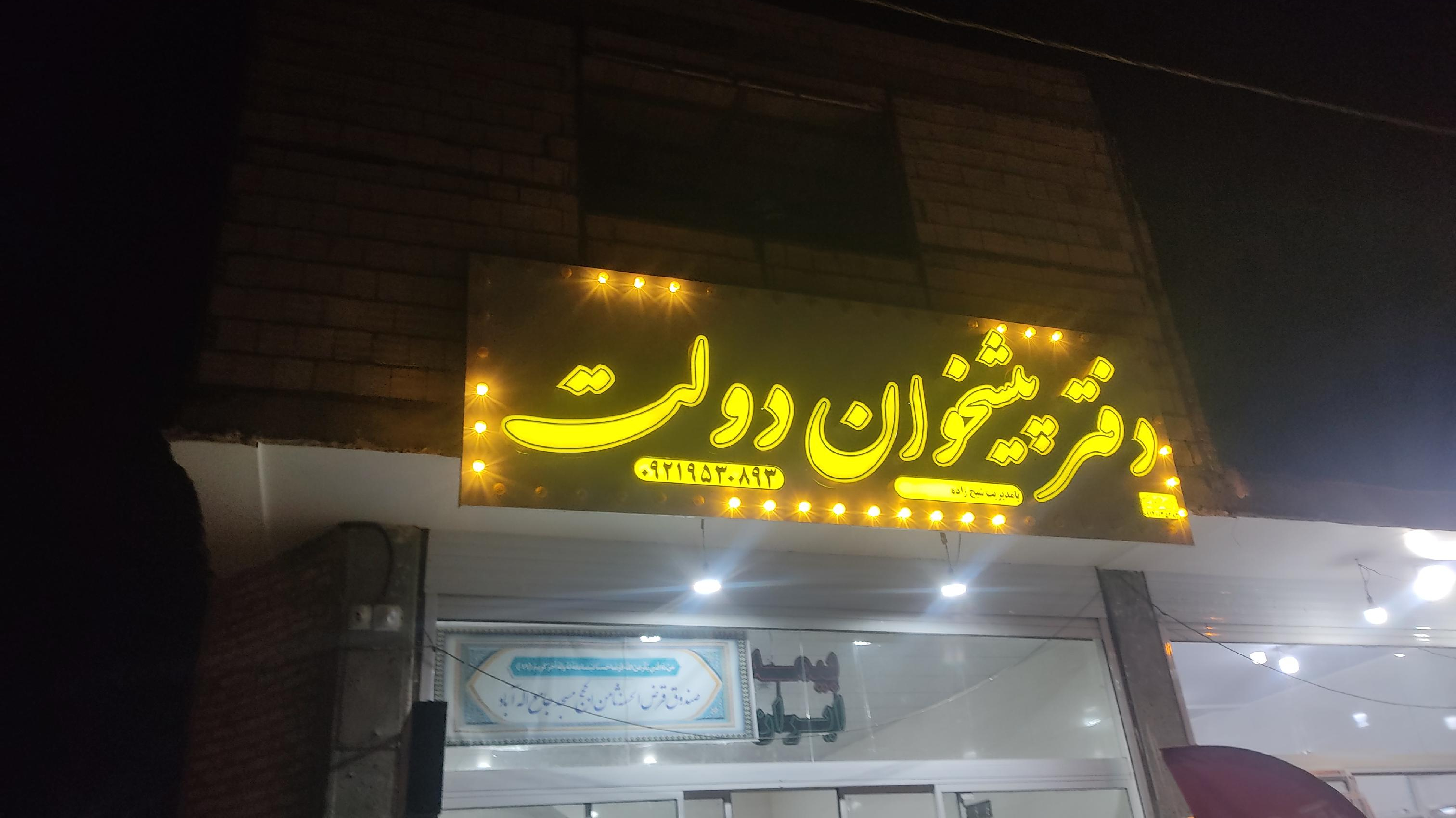 دفتر پیشخوان خدمات دولت زارچ