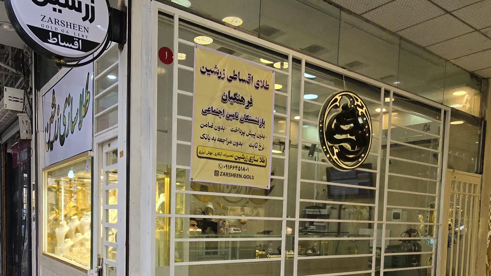 طلاسازی زرشین