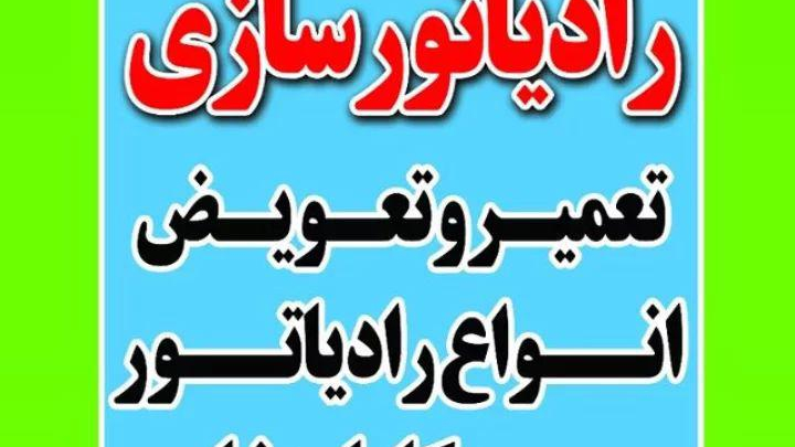 رادیاتور سازی وپنچرگیری محمدپور
