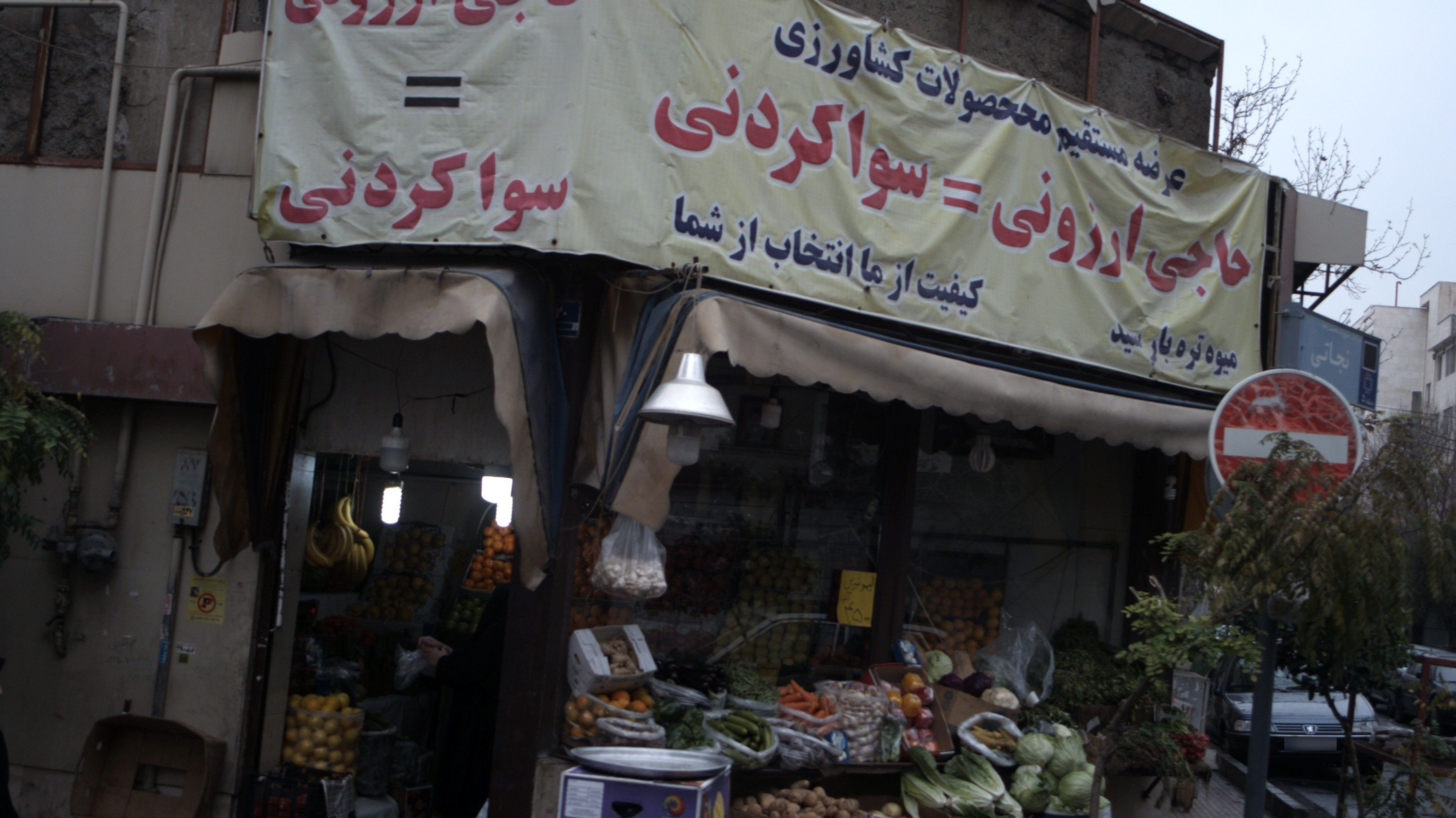 میوه فروشی حاجی ارزونی