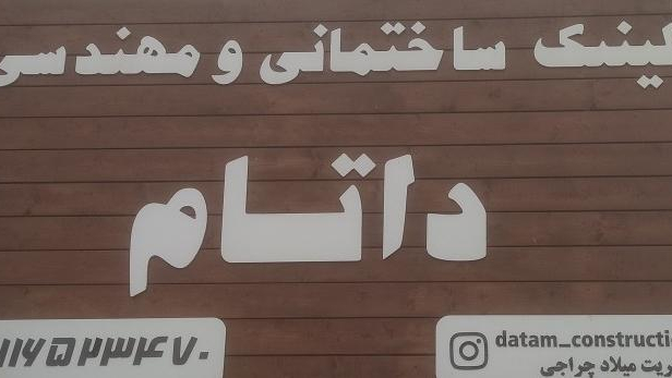 کلینیک ساختمانی و مهندسی داتام