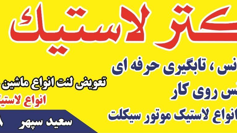 دکتر لاستیک