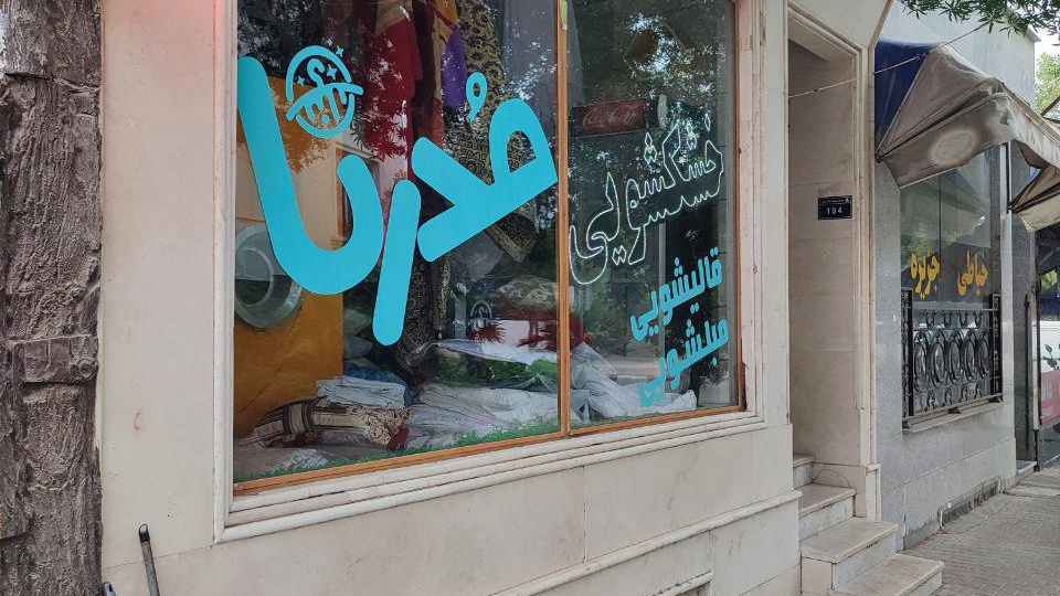 خشکشویی قالیشویی مبلشویی مدرنا