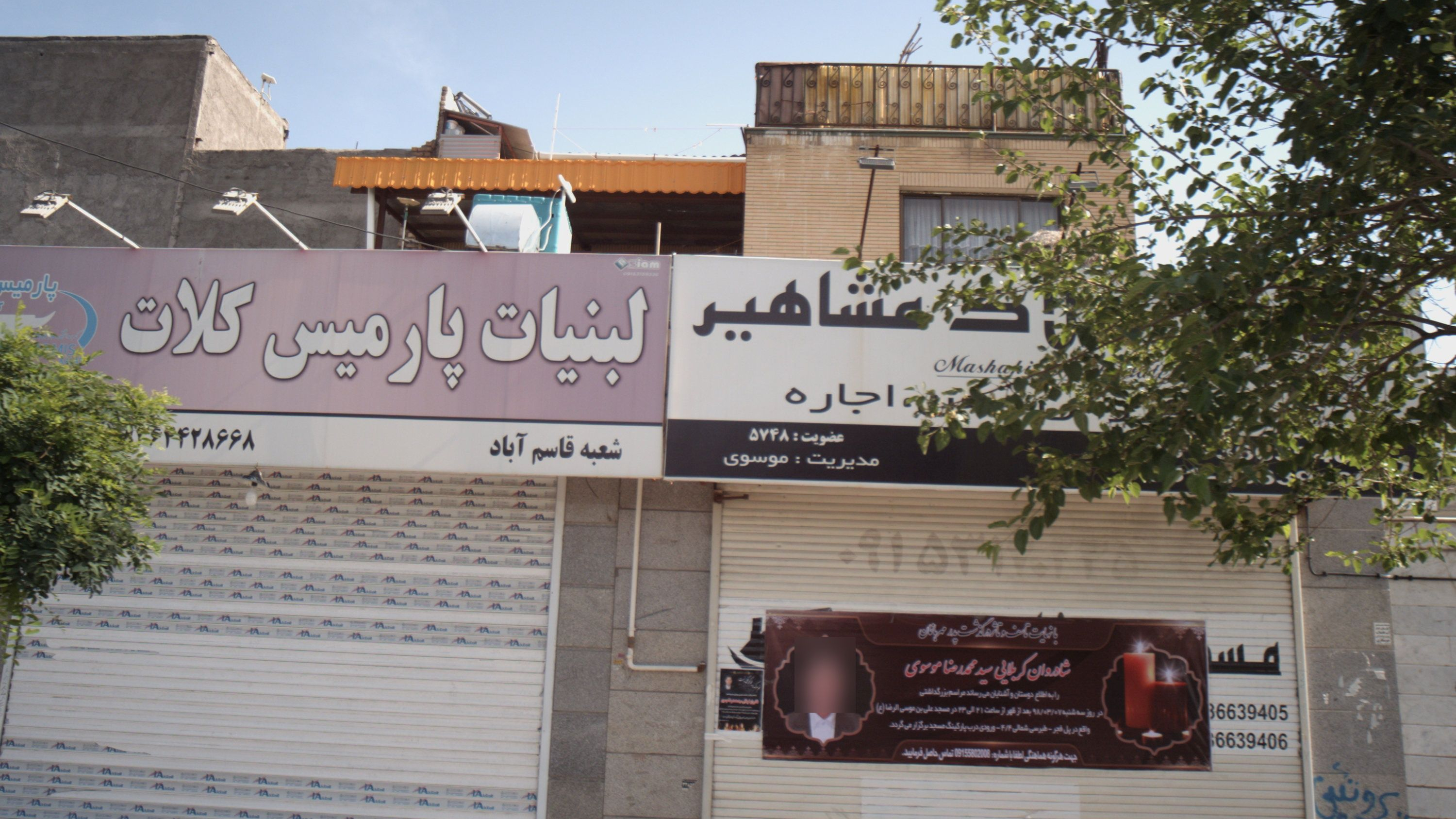 مشاورین املاک مشاهیر