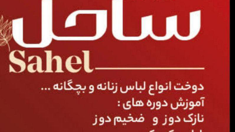 مزون ساحل
