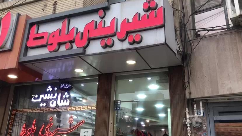 شیرینی بلوط ۱