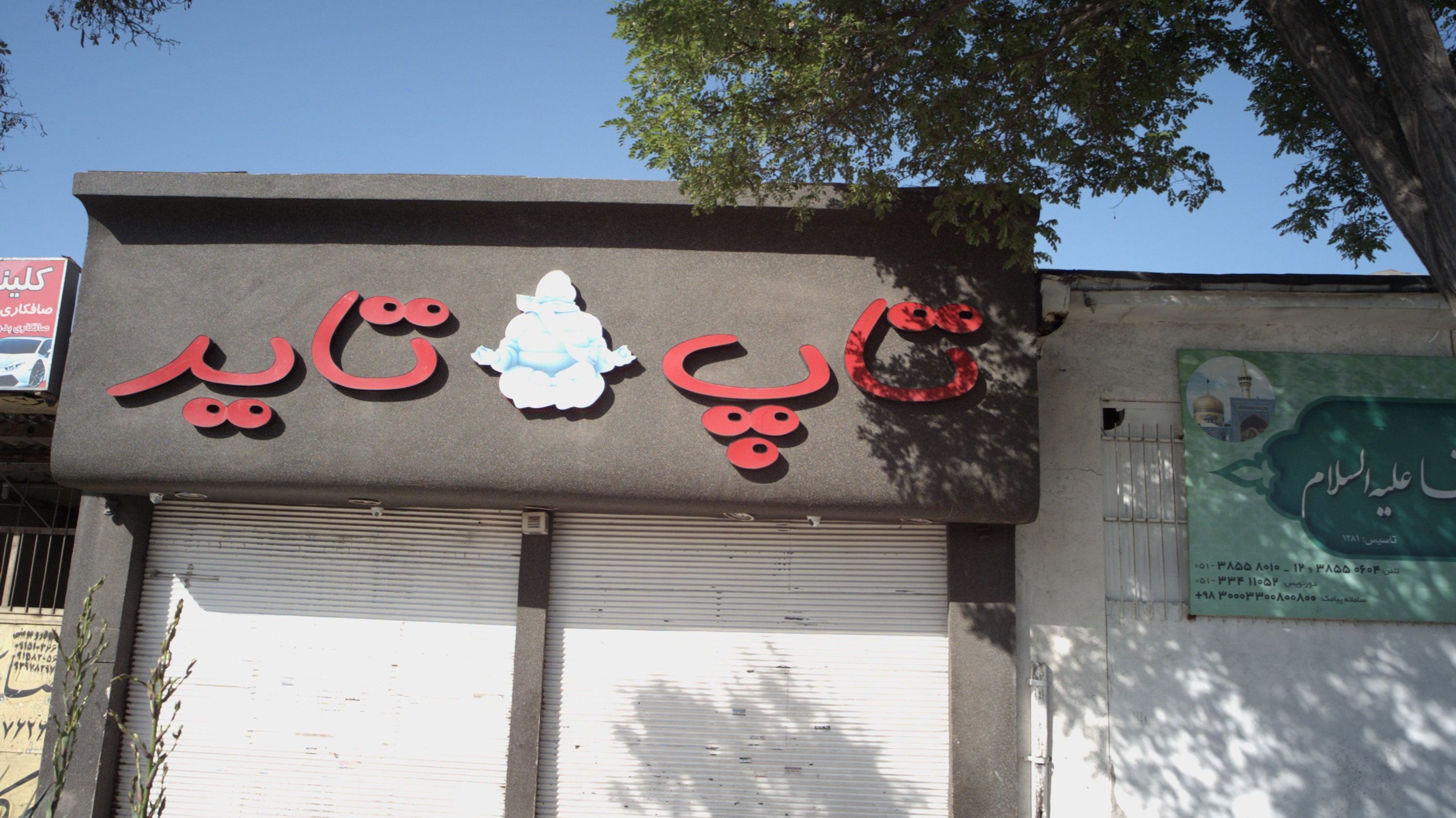 تاپ تایر