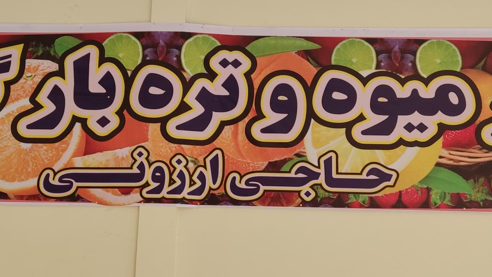 میوه فروشی گلچین
