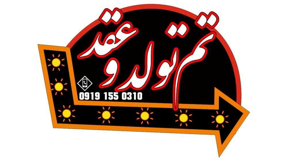 تم تولد وعقد دیاما دیزاین