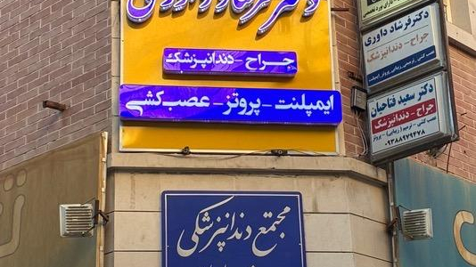 مطب دکتر فرشاد داوری