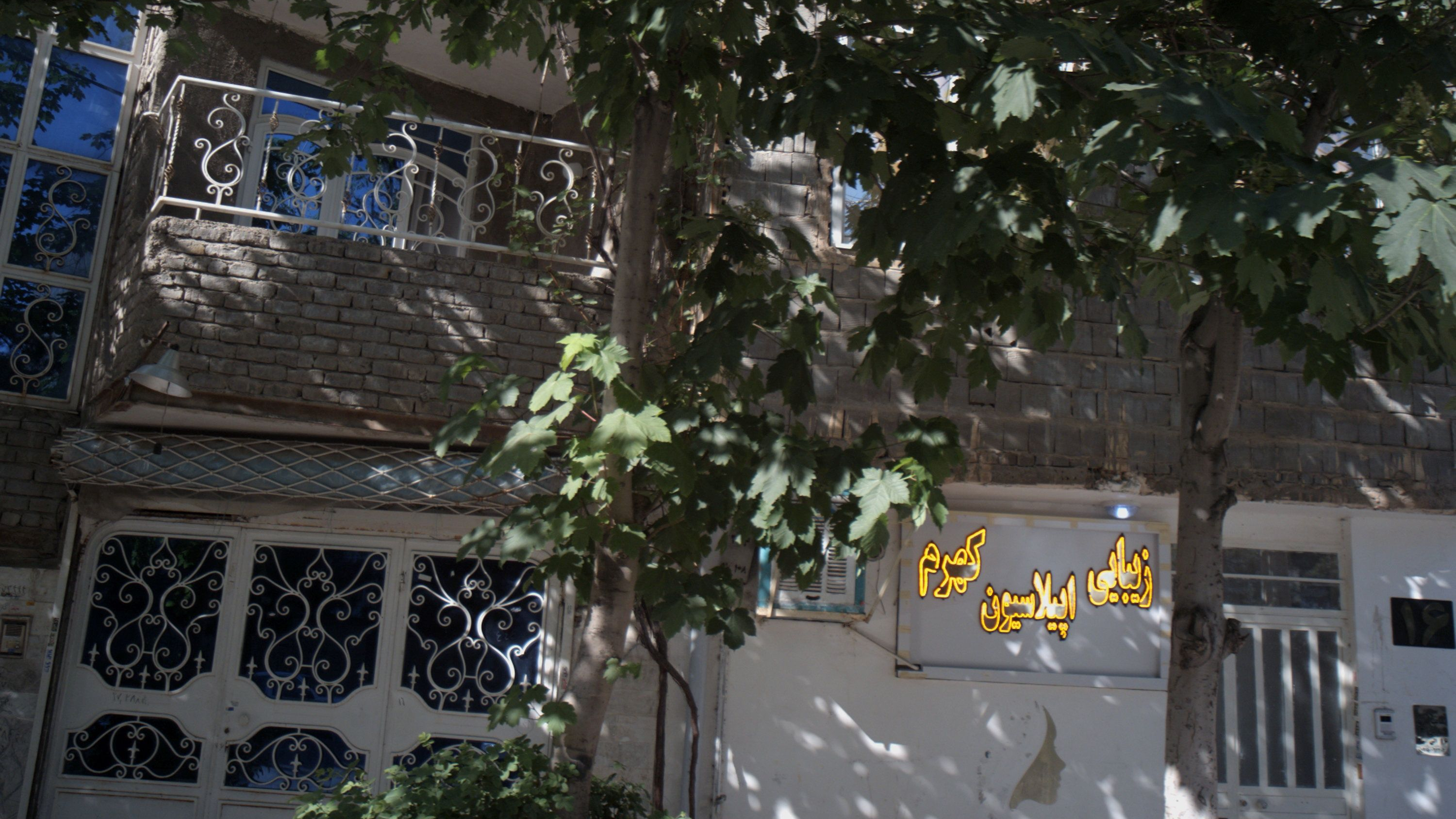 زیبایی اپلاسیون کهرم