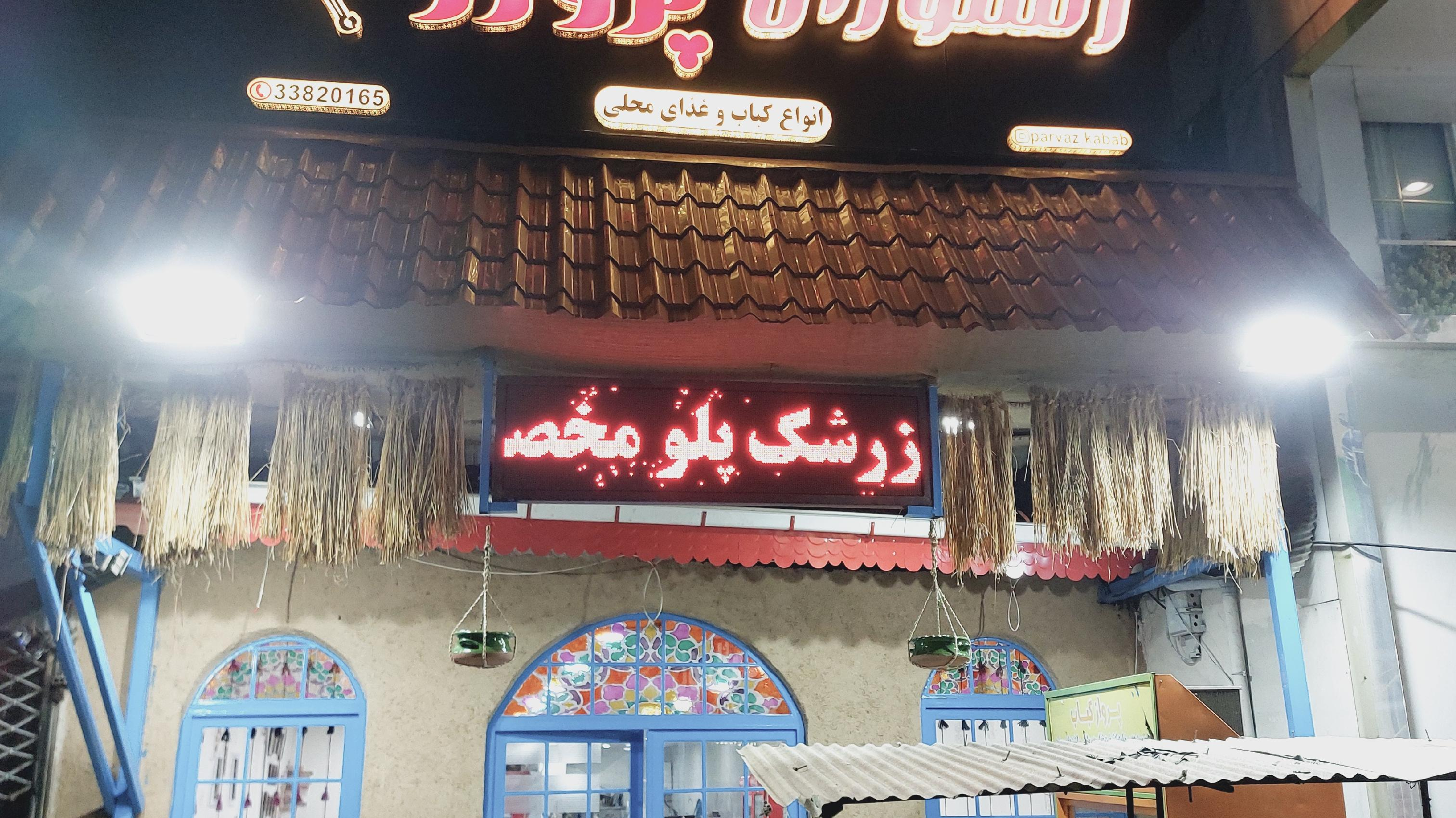 رستوران پرواز