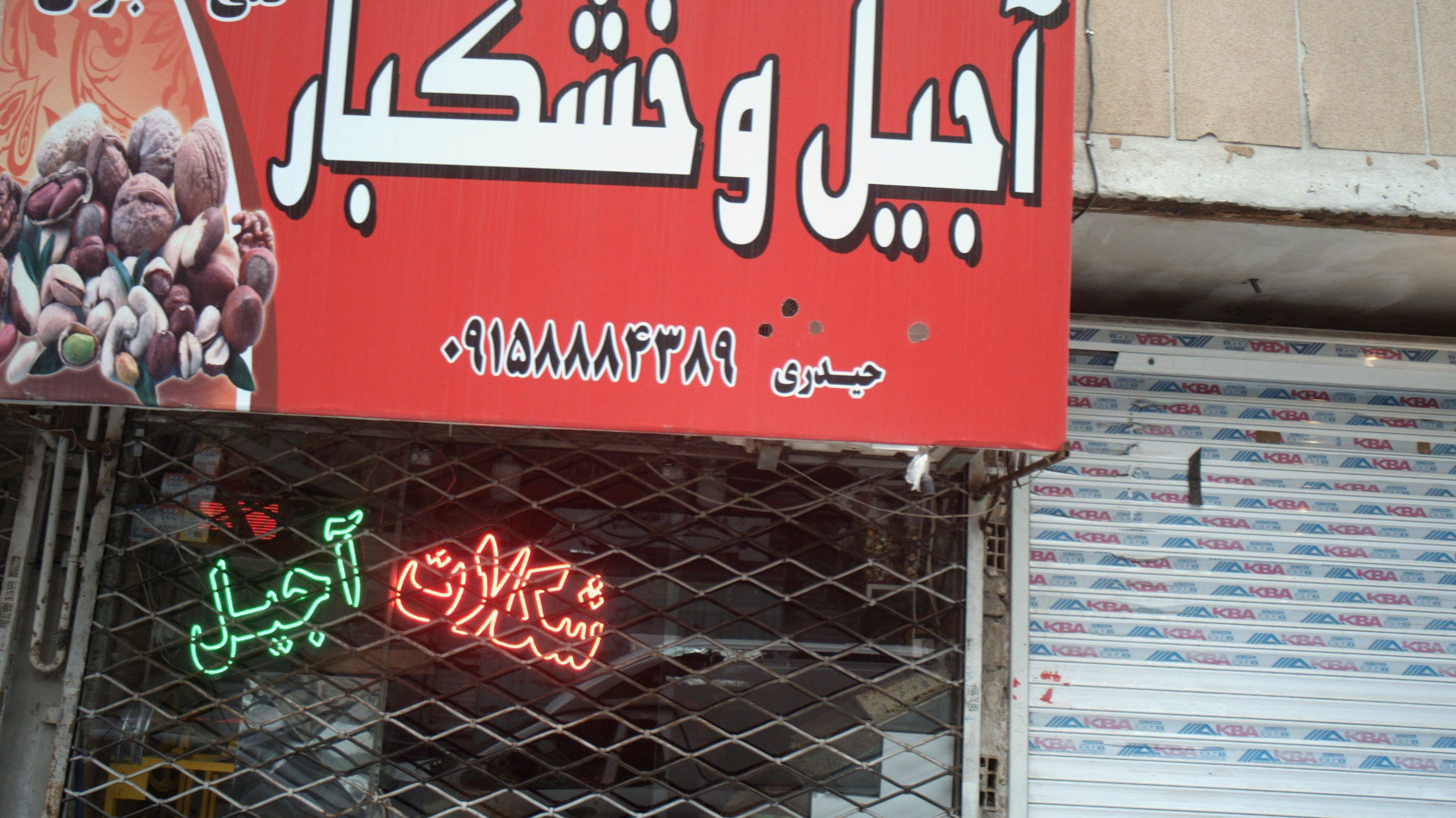 آجیل و خشکبار