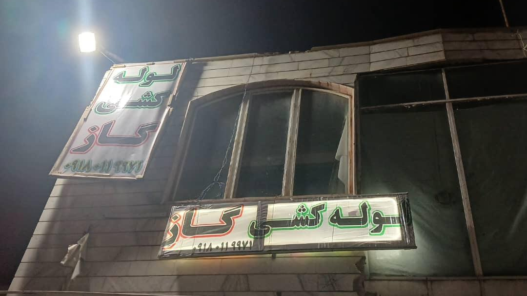 گازرسانی منصف