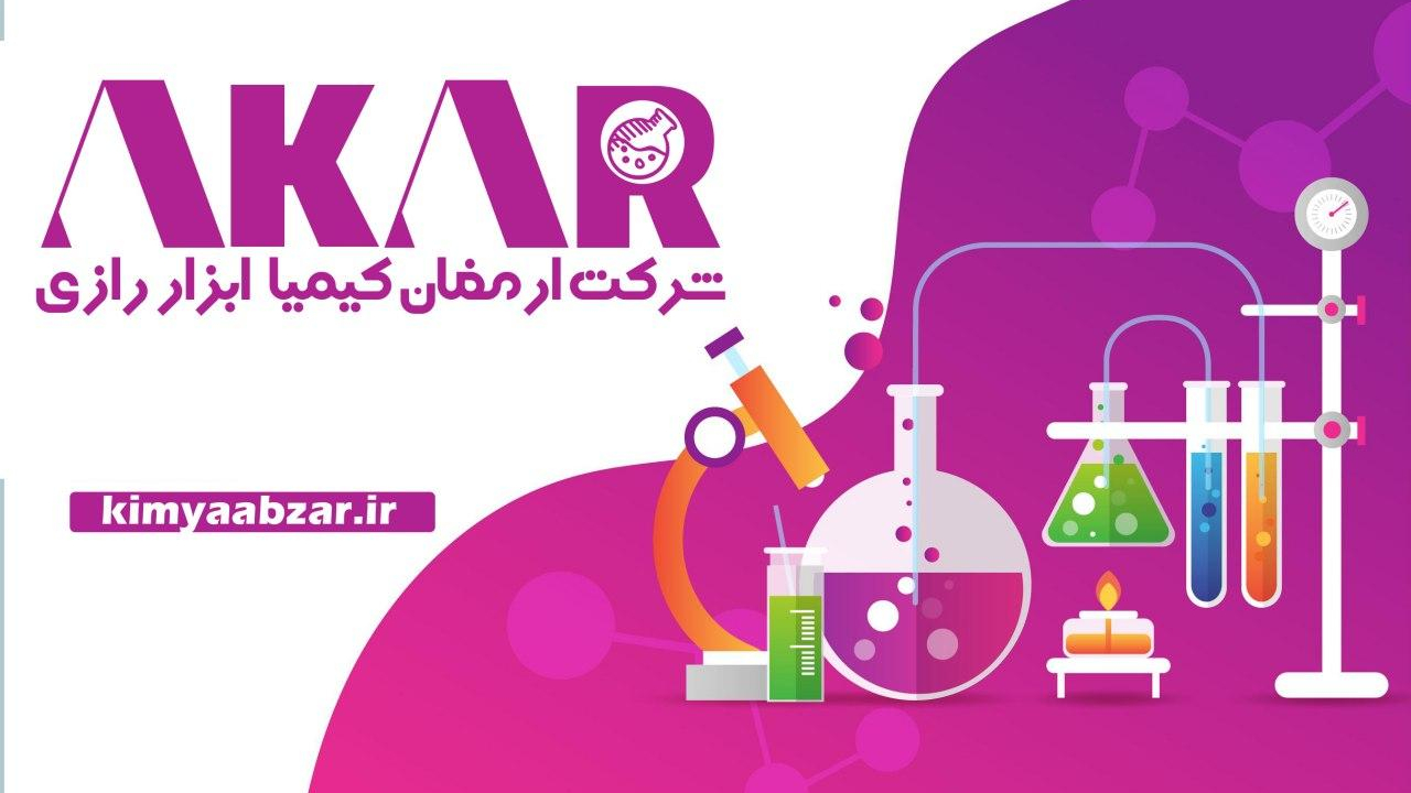آکار ارمغان کیمیای رازی
