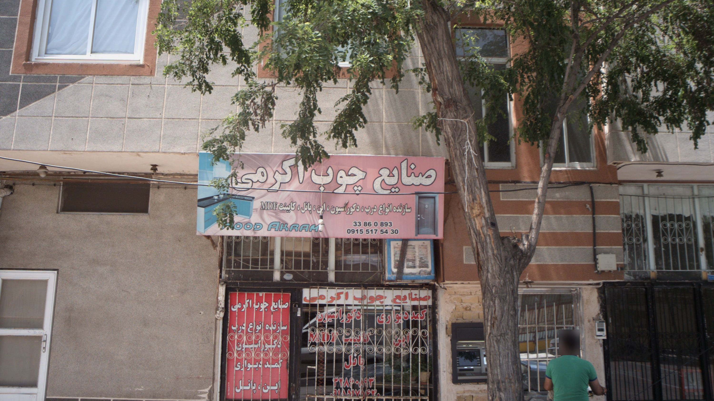 صنایع چوب اکرمی