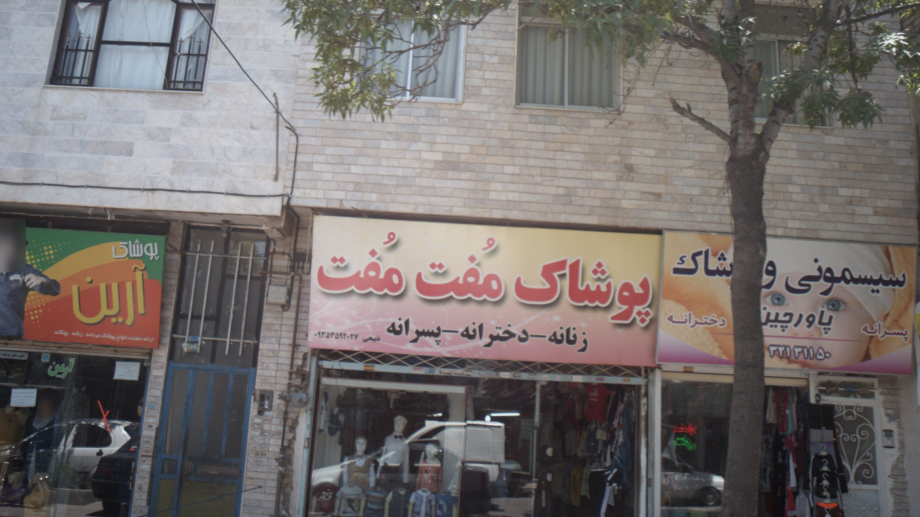 پوشاک مفت مفت