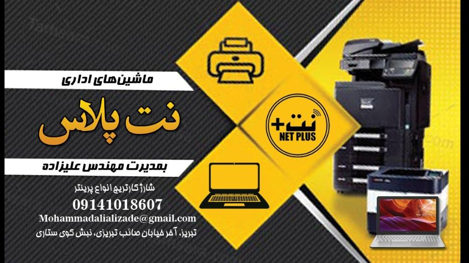 ماشینهای اداری نت پلاس _شارژ کارتریج
