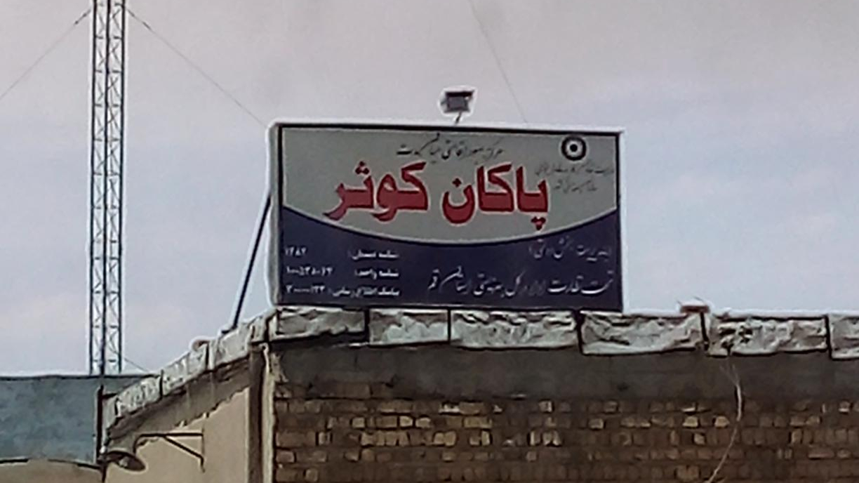 کمپ ترک اعتیاد پاکان کوثر