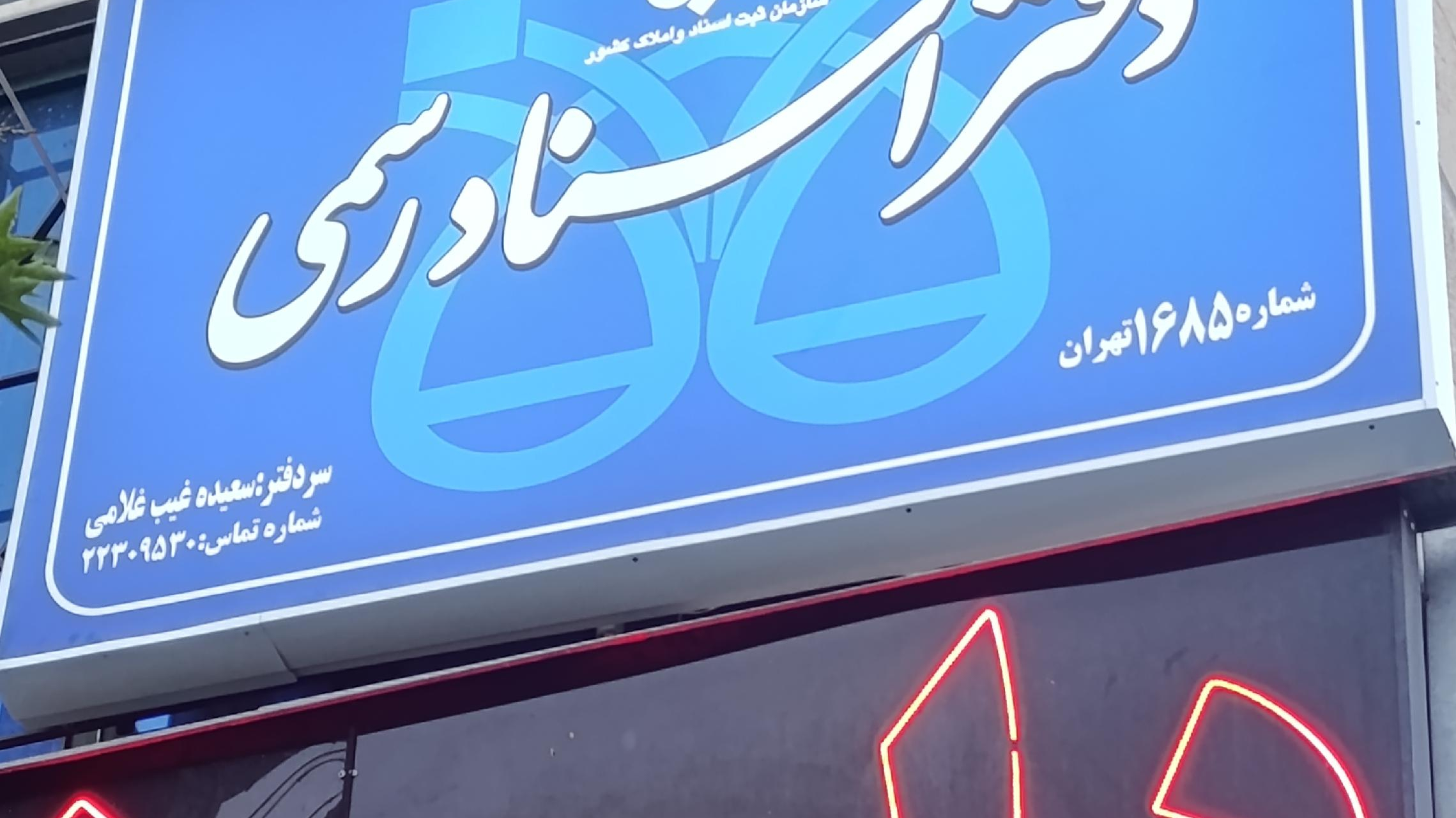 دفتر اسناد رسمی ۱۶۸۵