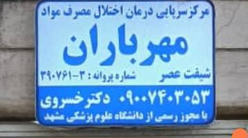 مرکز ترک اعتیاد مهر