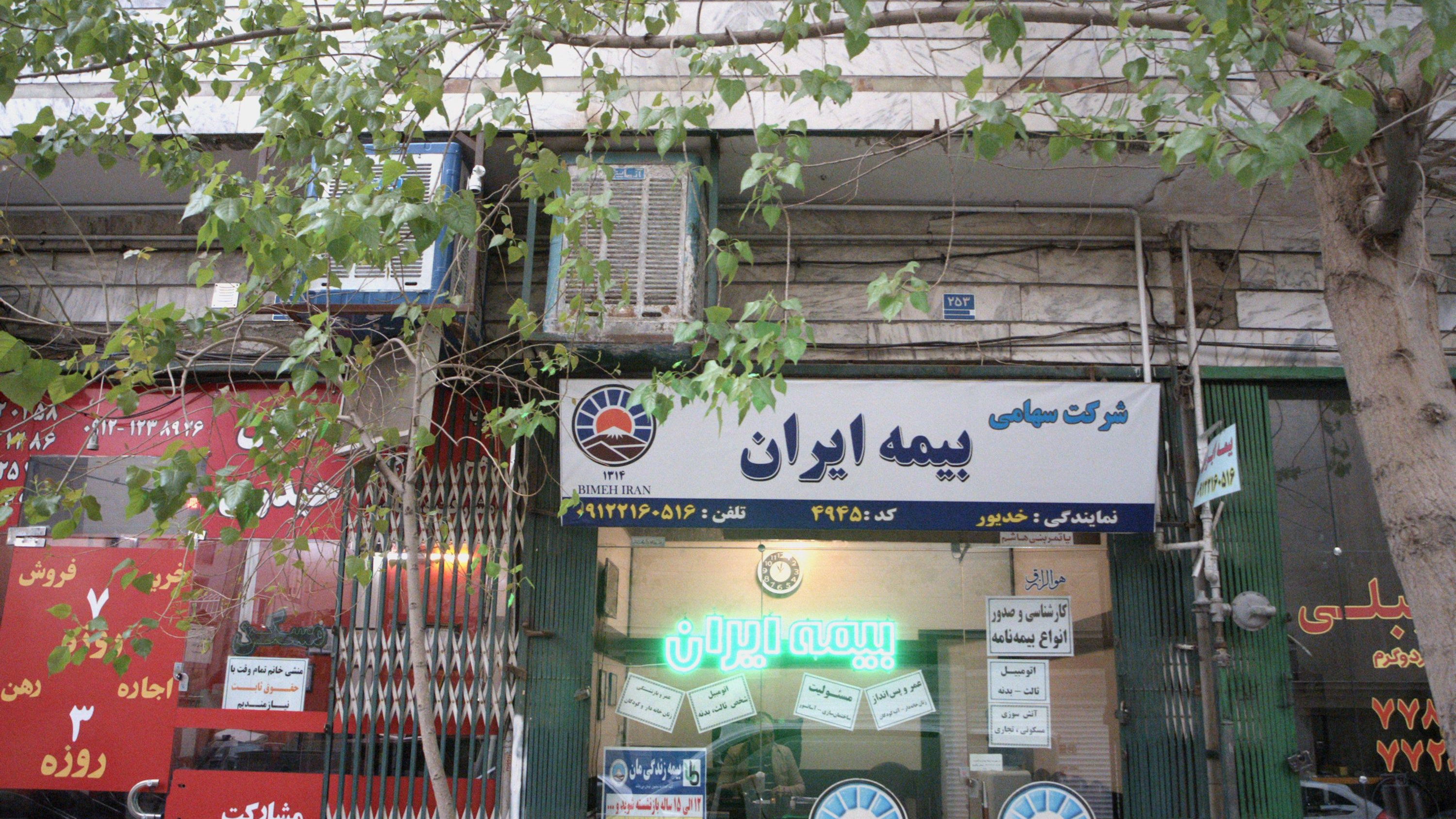 شرکت سهامی بیمه ایران