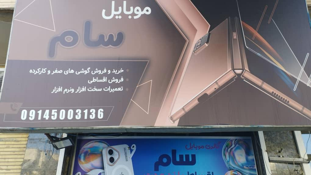 موبایل سام