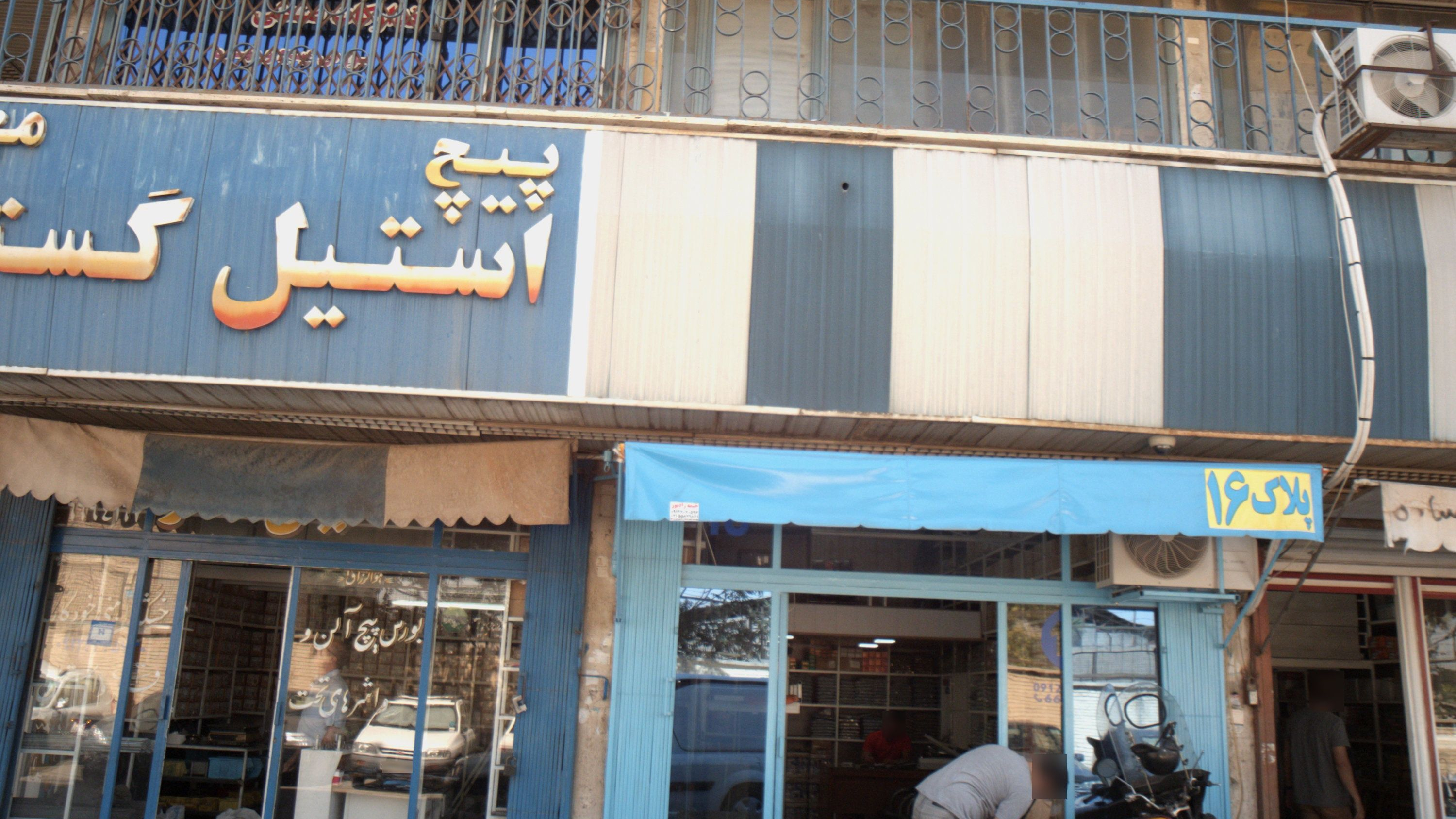 فروشگاه یراق آلات و پیچ و مهره