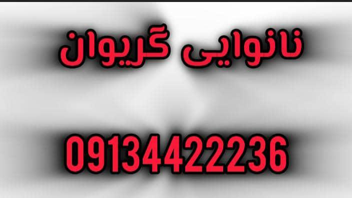 نانوایی گریوان
