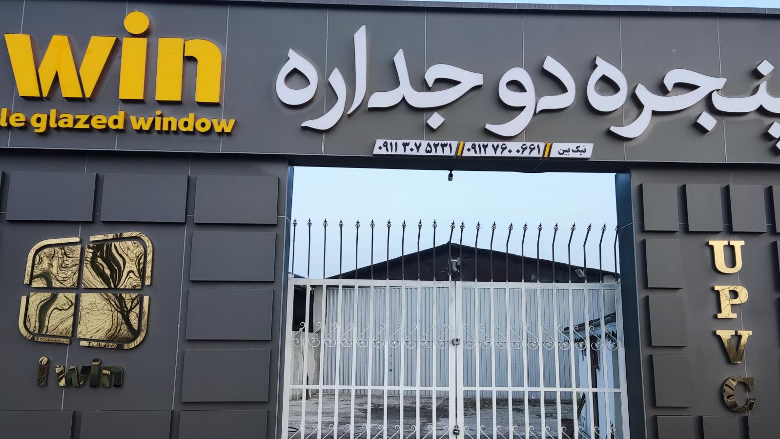 پنجره دوجداره آی وین