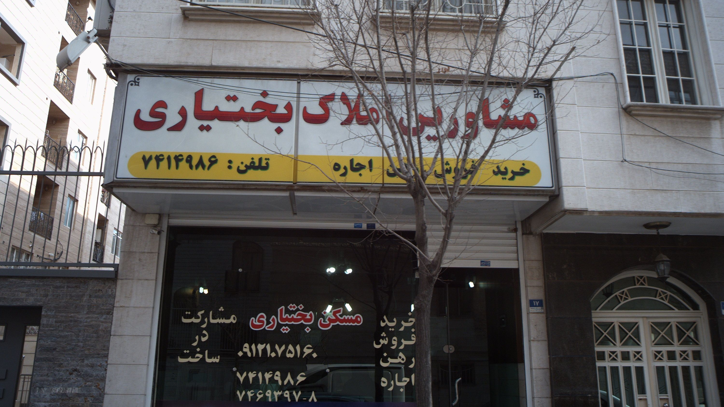 مشاورین املاک بختیاری