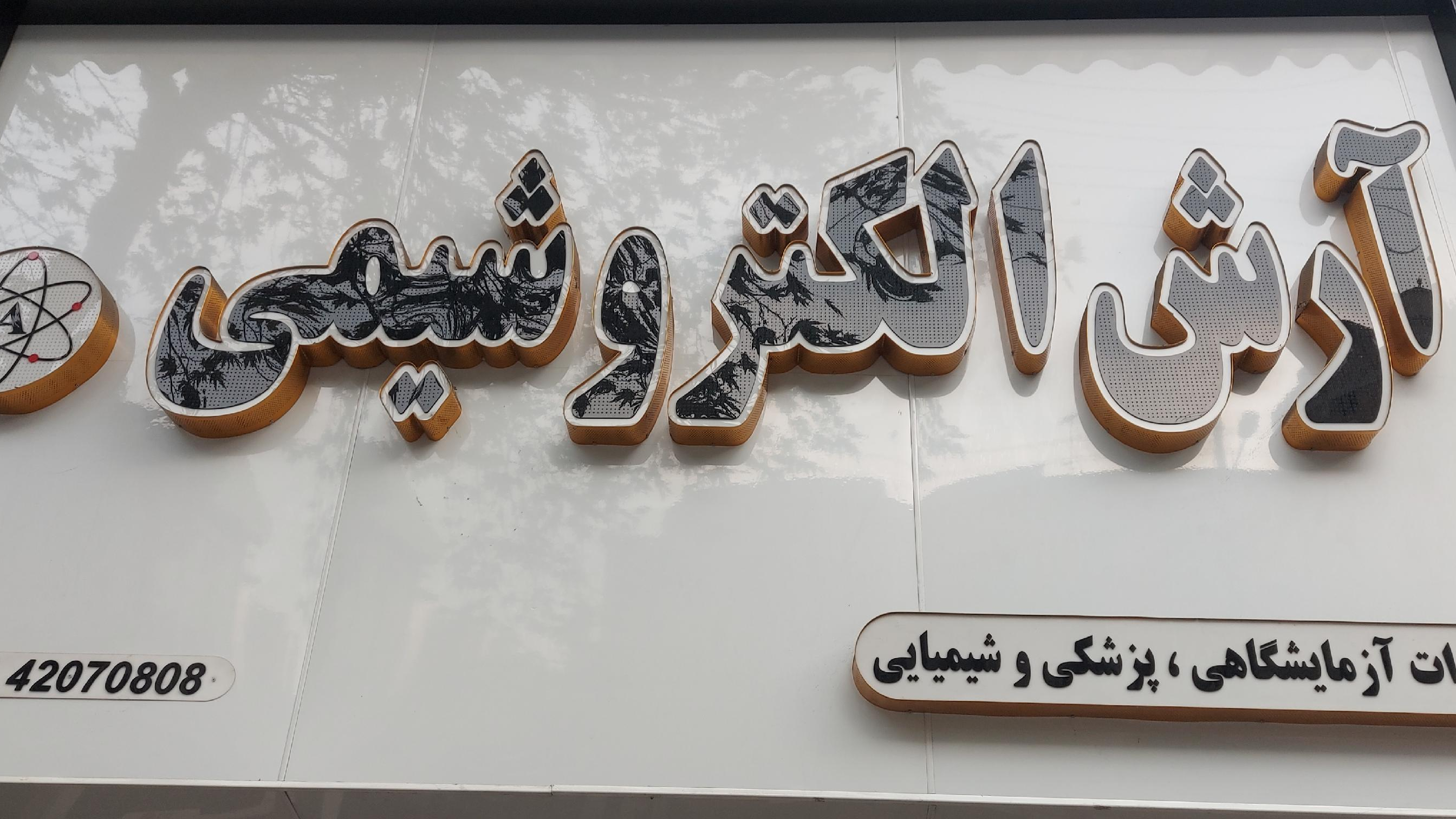 شرکت آرش الکترو شیمی