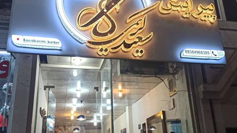 پیرایش سعیدکریمی