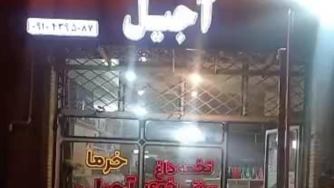 تخمه داغ و آجیل سنتی (عمو حیدر)