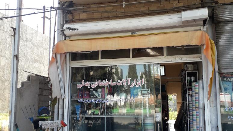 ابزارآلات ساختمانی بدلی