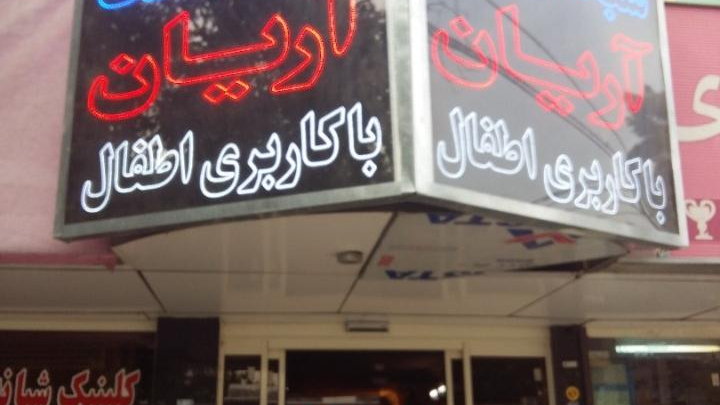درمانگاه شبانه روزی اطفال آریان