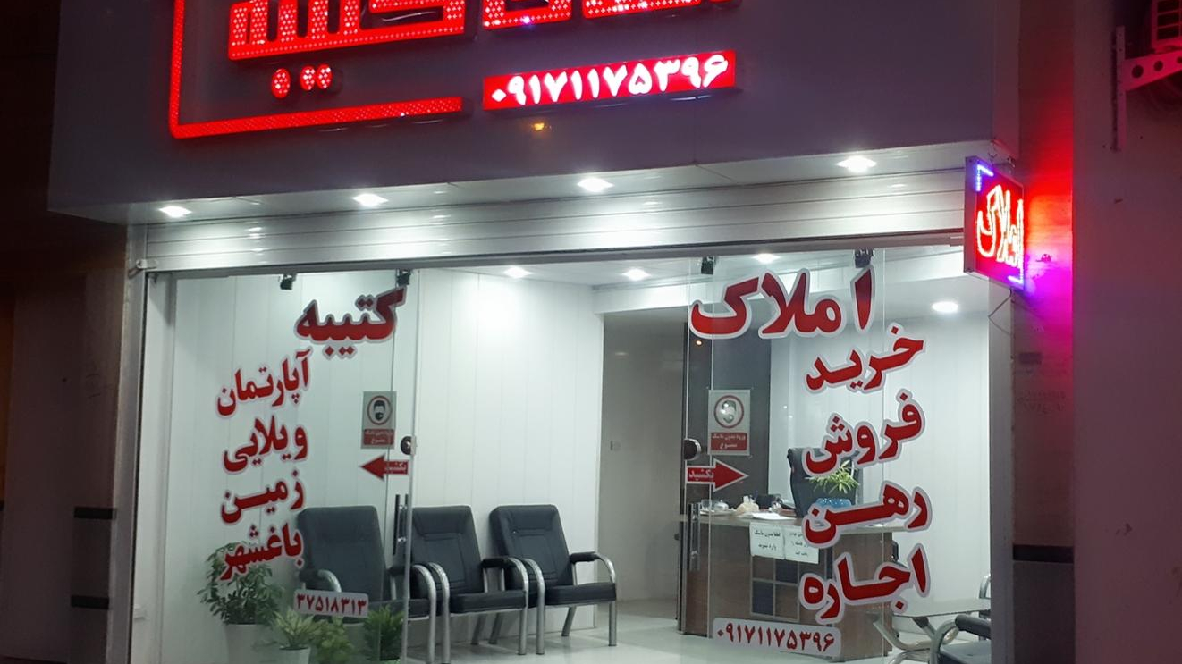 مشاور املاک کتیبه