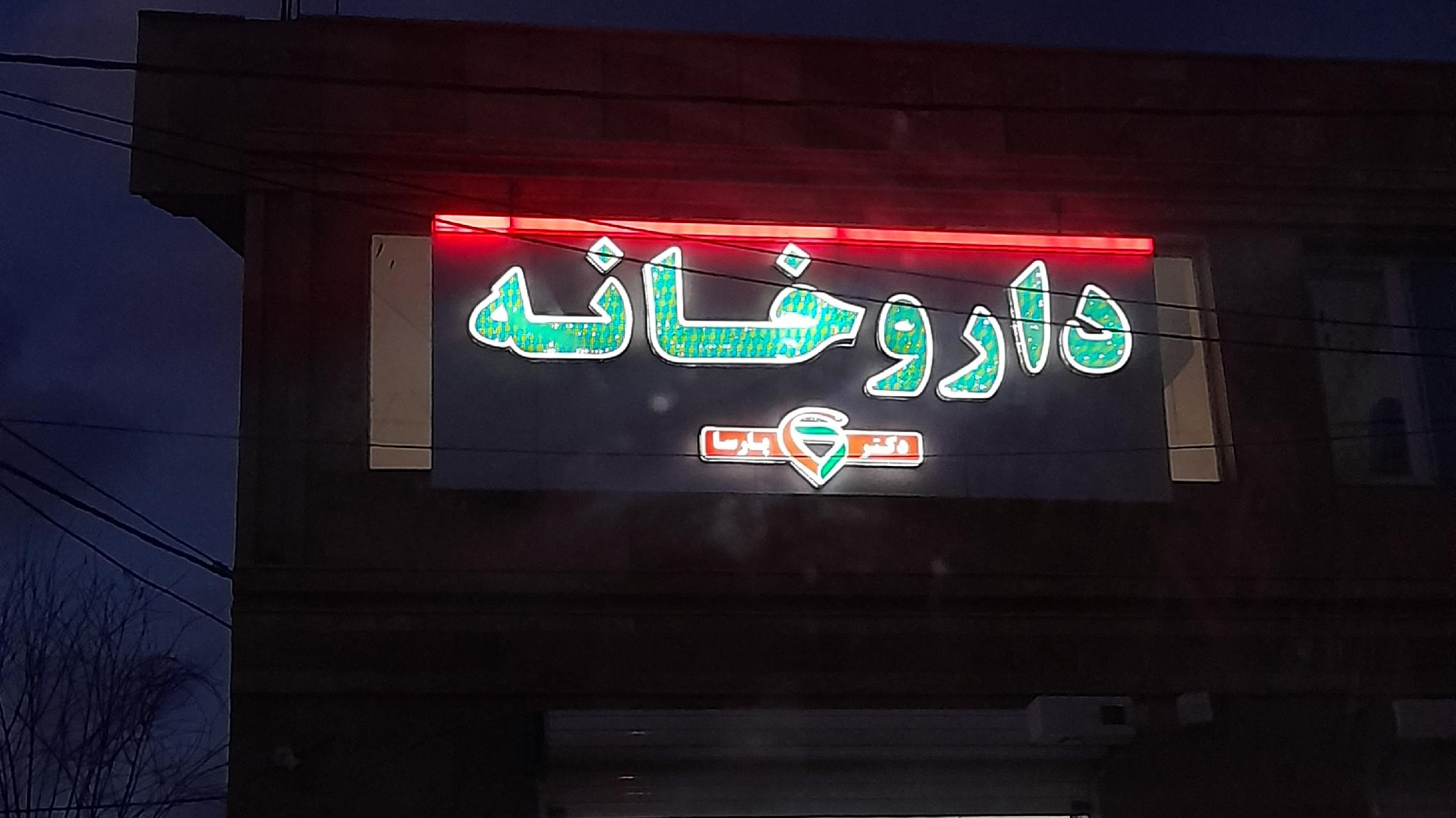 داروخانه دکتر پارسا