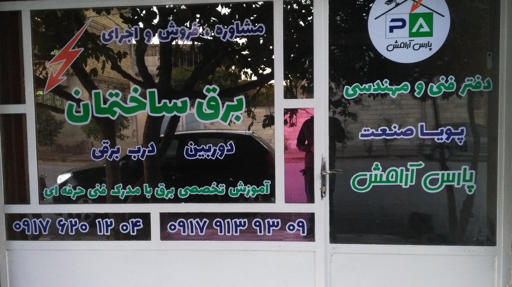 دفتر فنی و مهندسی پارس آرامش ( برق ساختمان دوربین درب برقی)