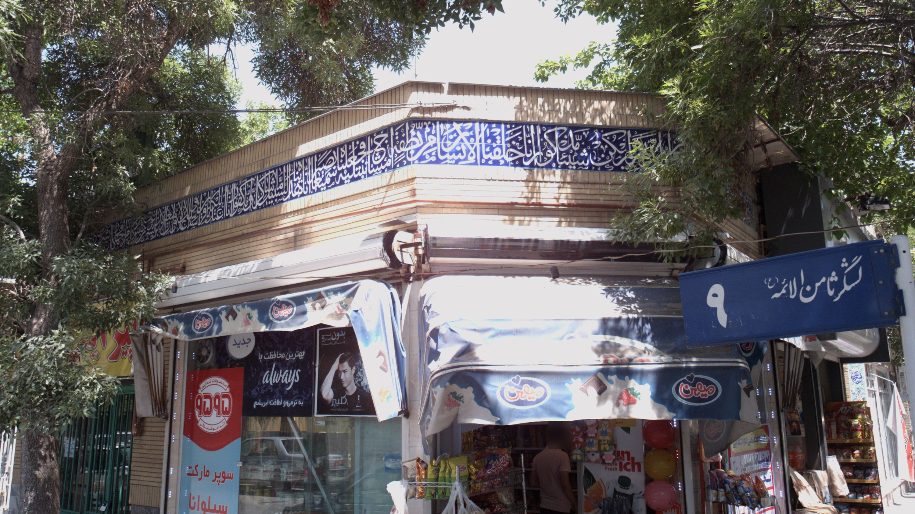 سوپرمارکت سیلوانا
