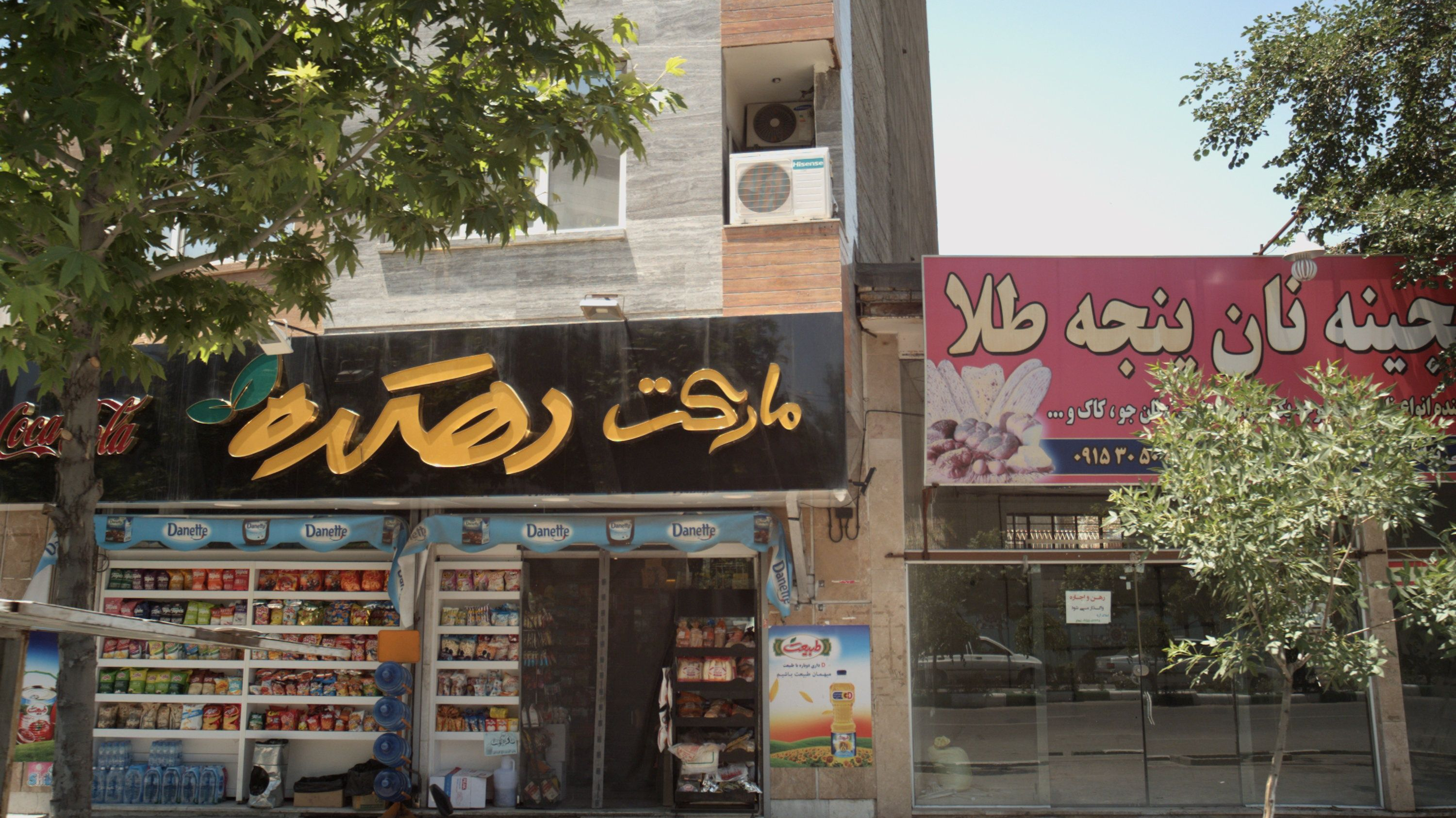 سوپر مارکت دهکده