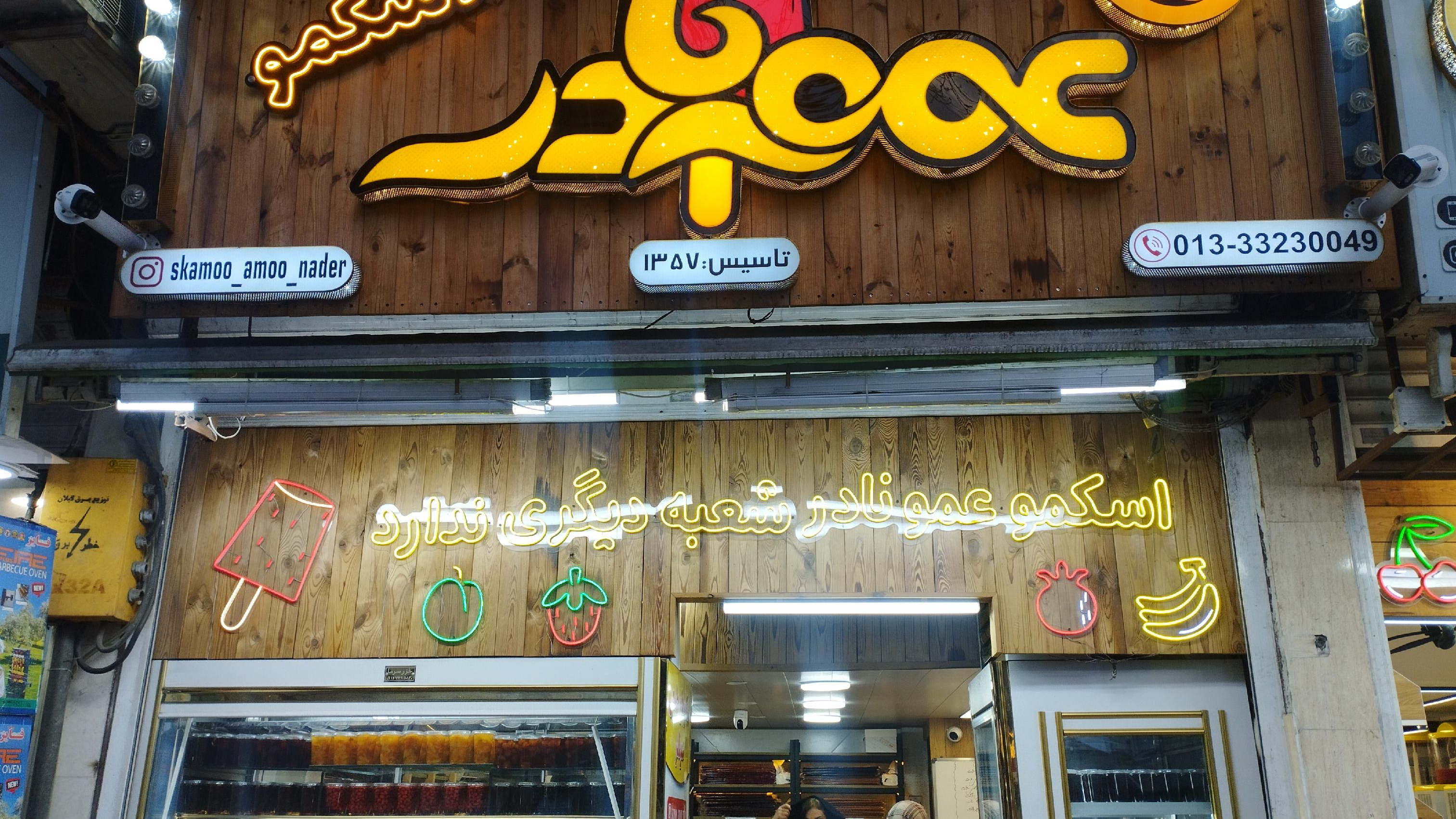 اسکمو عمو نادر