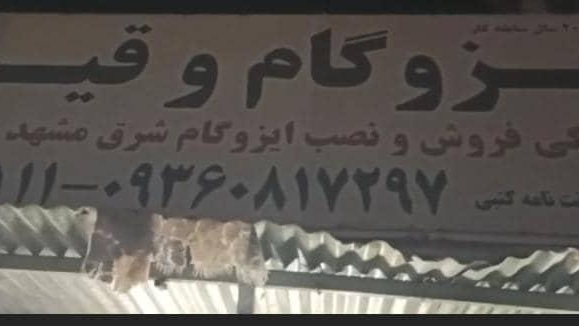 نمایندگی ایزوگام شرق