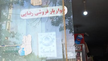 خواربار فروشی رضایی