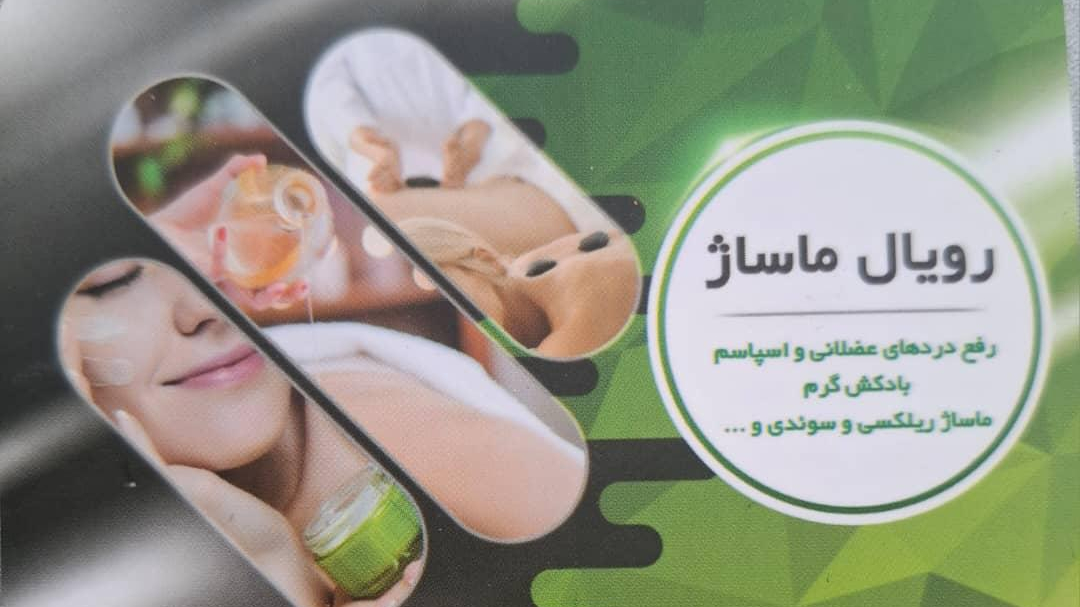 رویال ماساژ