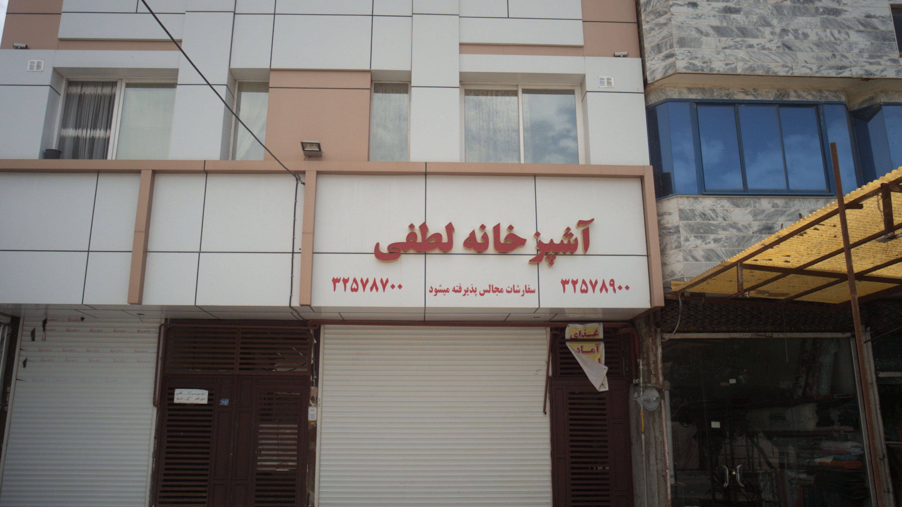 آشپزخانه لطفی