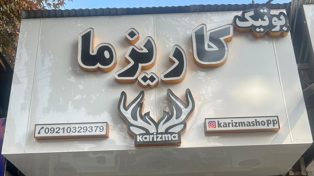 بوتیک کاریزما