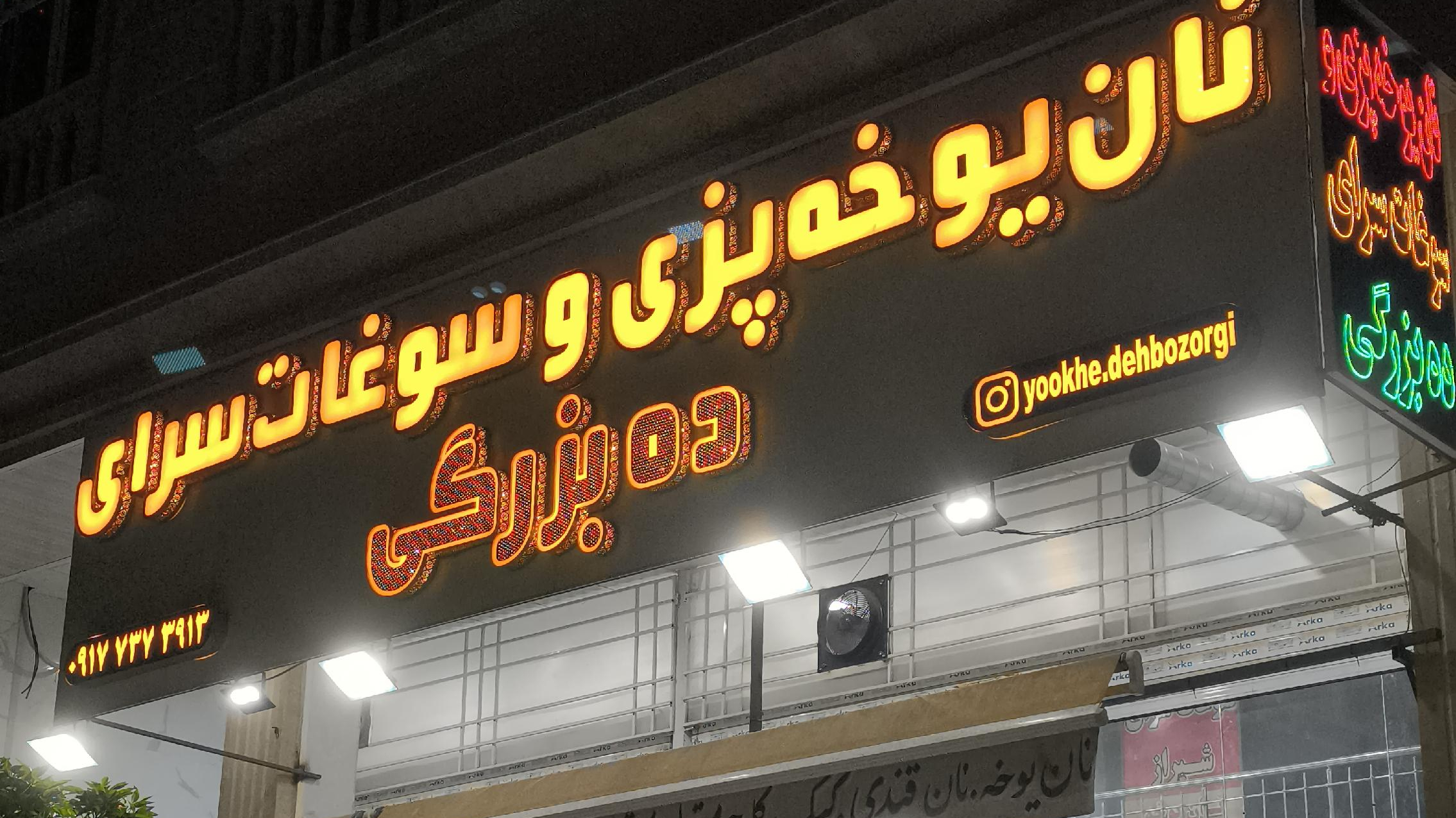 یوخه پزی ده بزرگی