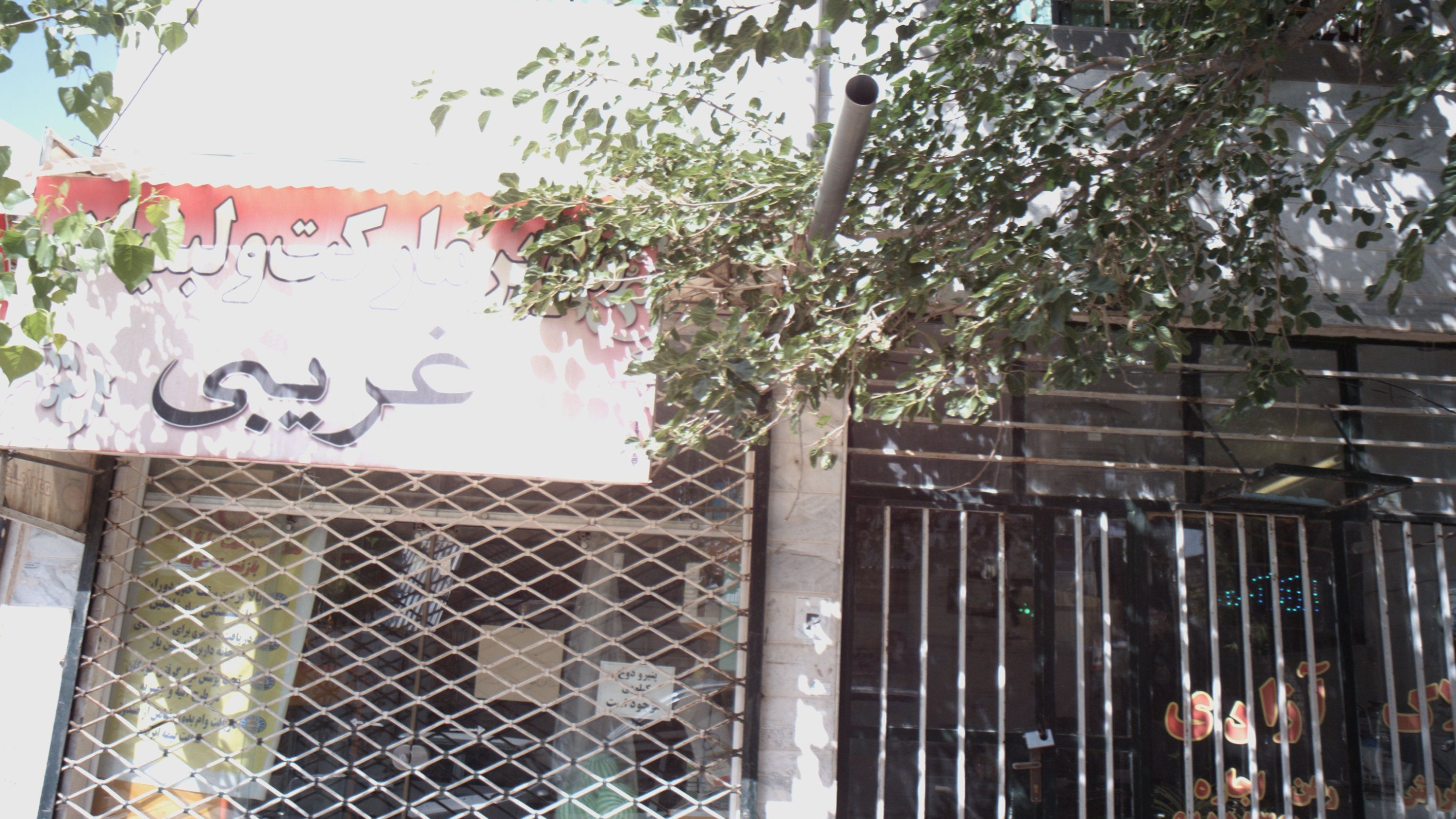 سوپر مارکت ولبنیات غریبی